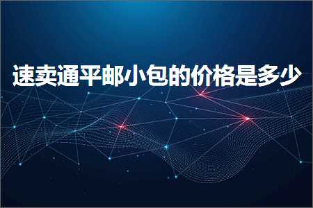 璺ㄥ鐢靛晢鐭ヨ瘑:閫熷崠閫氬钩閭皬鍖呯殑浠锋牸鏄灏? width=